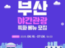 부산관광공사에서 부산 업체 홍보지원해준다고 하네요~