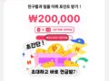 틱톡 초대만해도 20만원 현금 이벤트 5분만 투자하세요