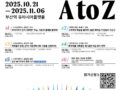 2025년 하반기 (예비) 창업자를 위한 START-UP A to Z 교육 프로그램 안내