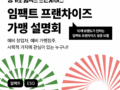 2025 우수 임팩트 프랜차이즈 가맹 설명회 웨비나 참여자 모집!