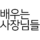 배우는사장